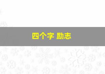 四个字 励志